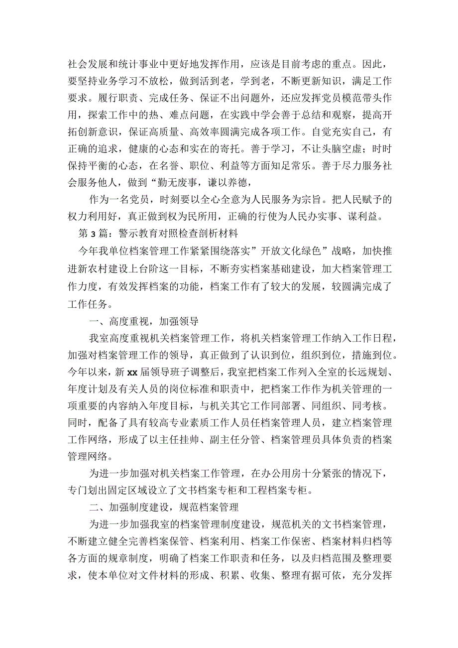 警示教育对照检查剖析材料范文2023-2023年度(通用9篇).docx_第3页