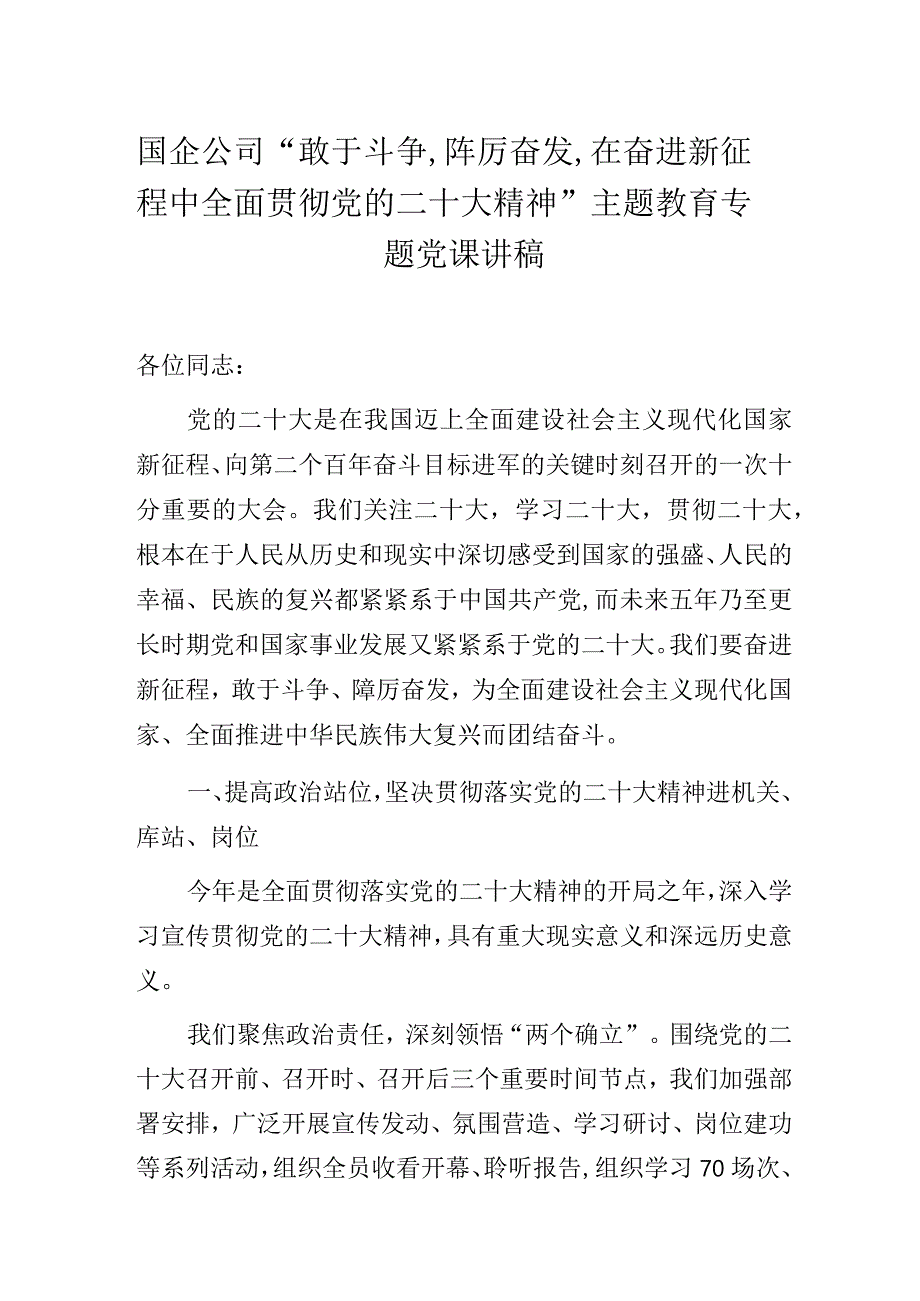 国企公司“敢于斗争,踔厉奋发,在奋进新征程中全面贯彻党的二十大精神”主题教育专题党课讲稿.docx_第1页