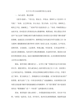 关于中小学古诗词教学的几点意见.docx