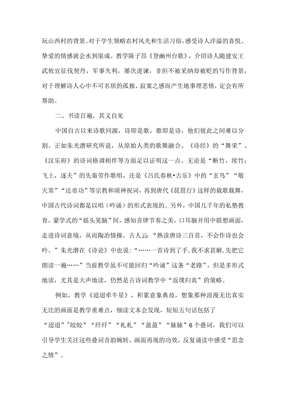 关于中小学古诗词教学的几点意见.docx_第2页