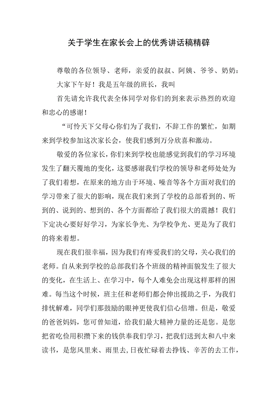 关于学生在家长会上的优秀讲话稿精辟.docx_第1页