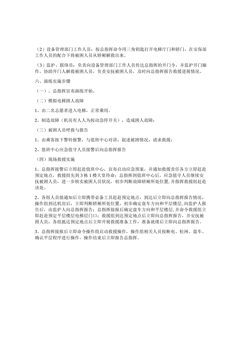 电梯困人应急救援预案演练方案.docx_第3页