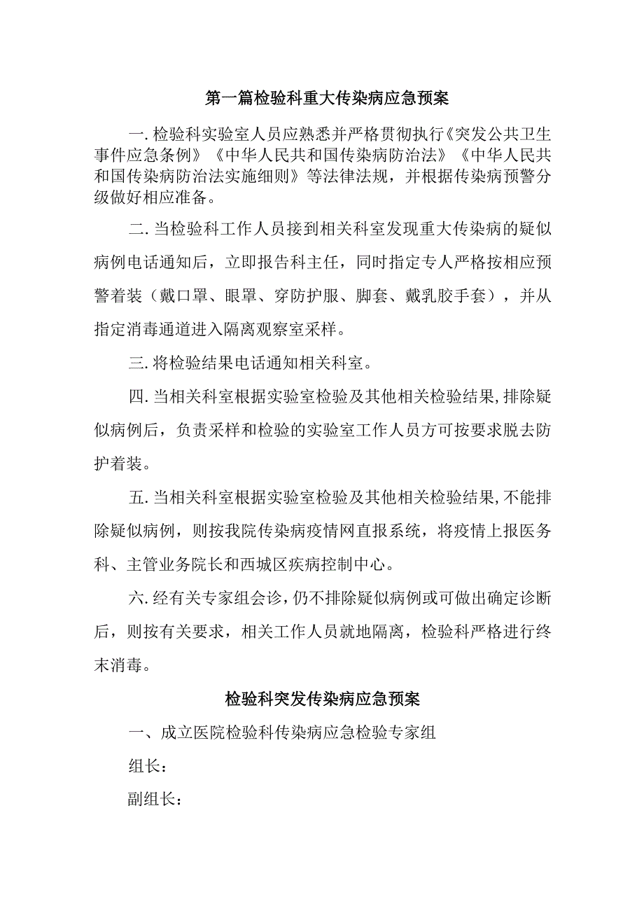 检验科重大传染病应急预案八篇.docx_第1页