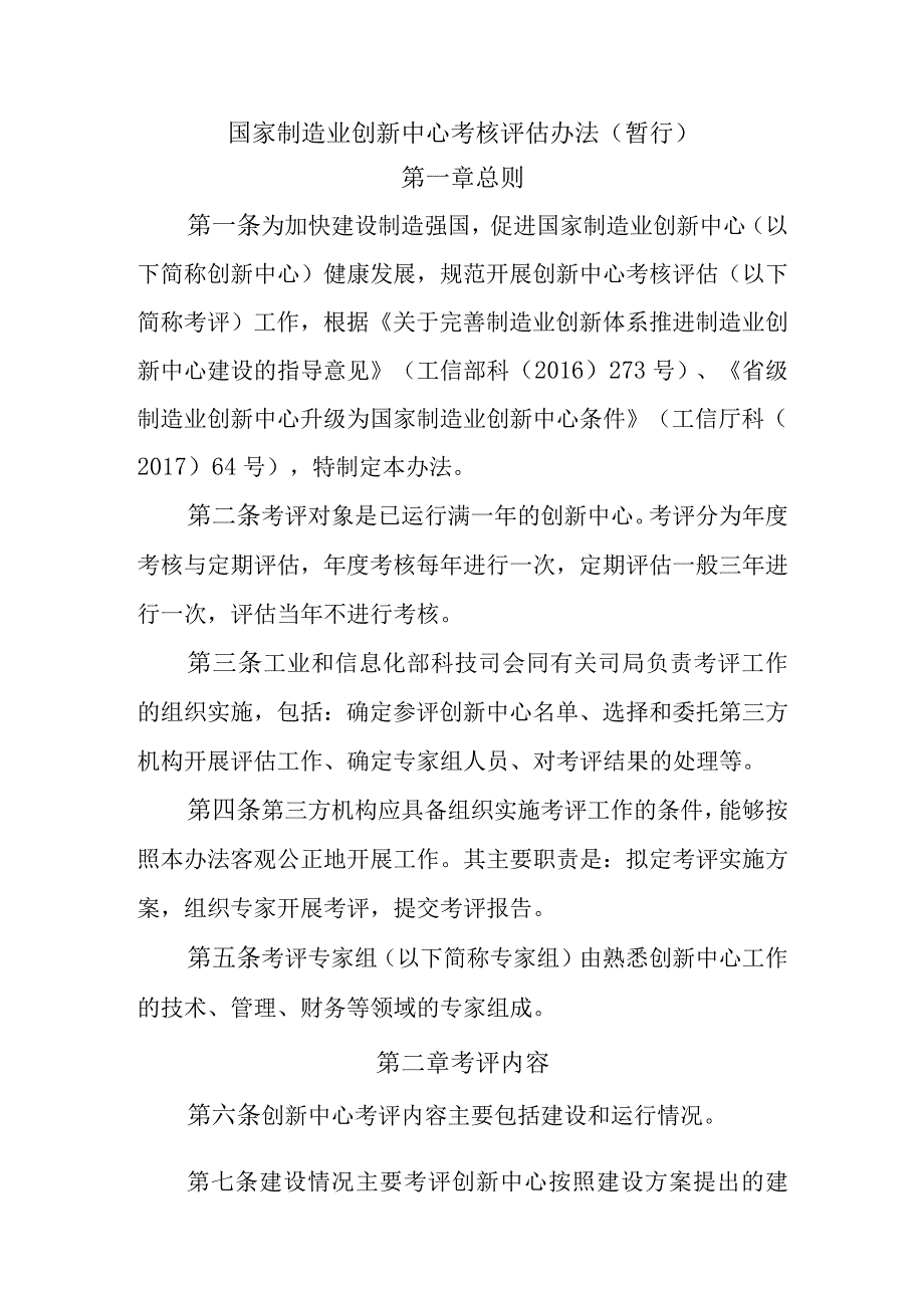 国家制造业创新中心考核评估办法（暂行）.docx_第1页