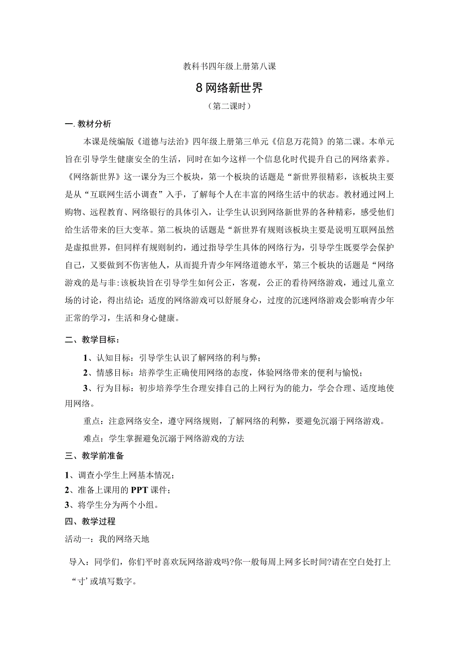 部编版四年级上册道德与法治《网络新世界》 第二课时 教案.docx_第1页