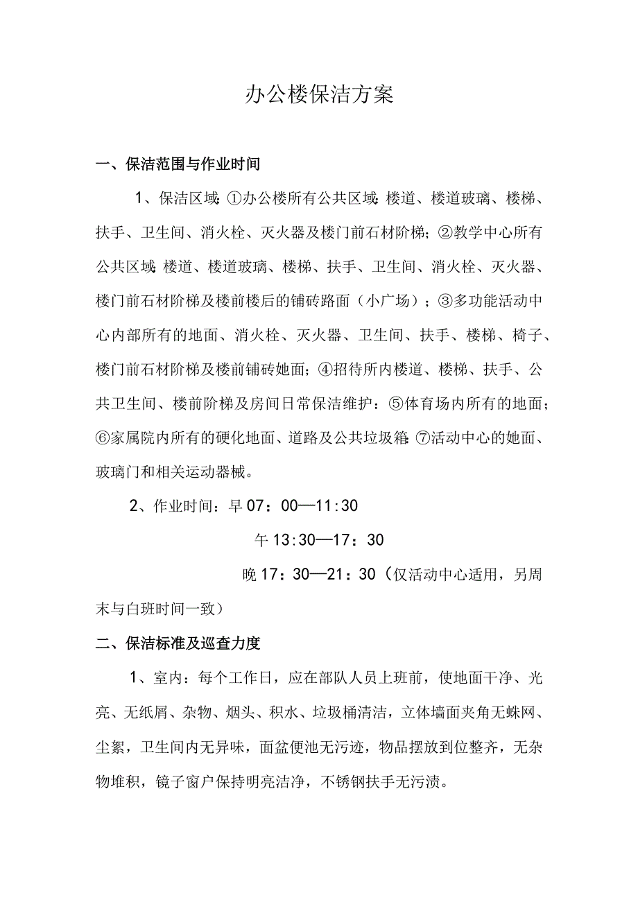 办公楼保洁方案.docx_第1页