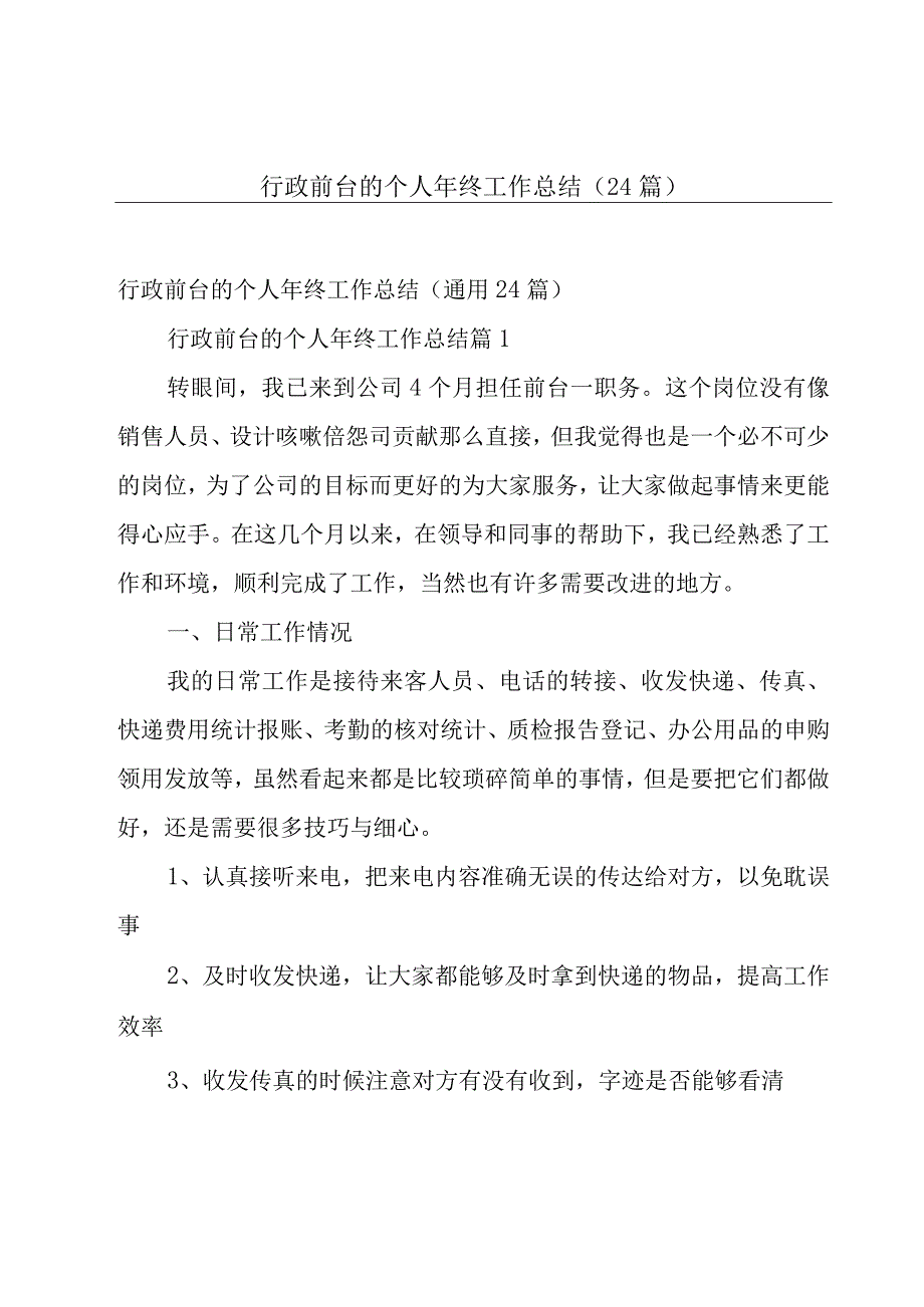 行政前台的个人年终工作总结（24篇）.docx_第1页