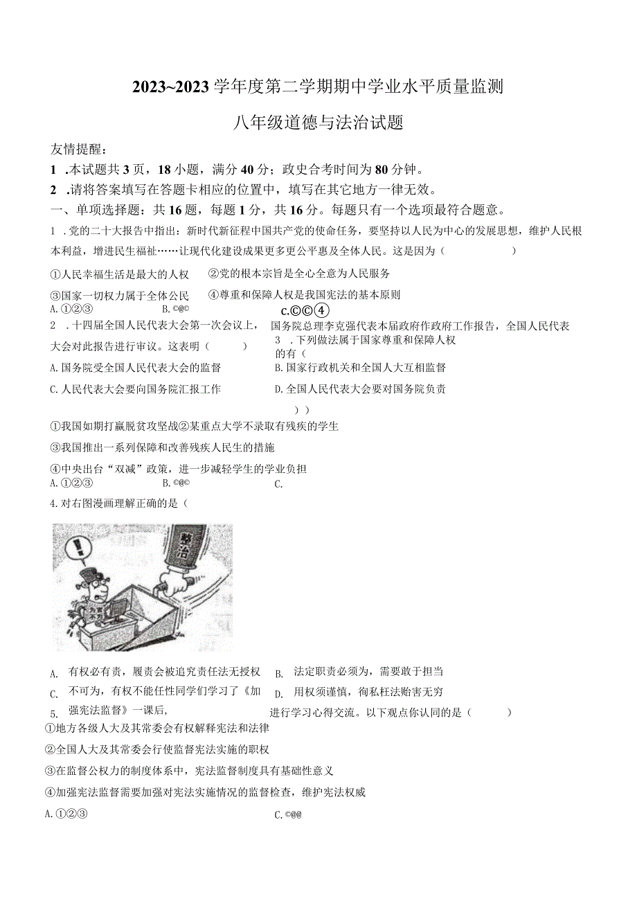 江苏省连云港市灌南县2022-2023学年八年级下学期期中道德与法治试题.docx_第1页