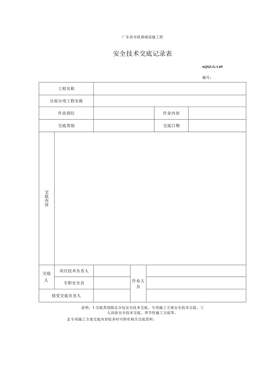 安全技术交底记录表.docx_第1页