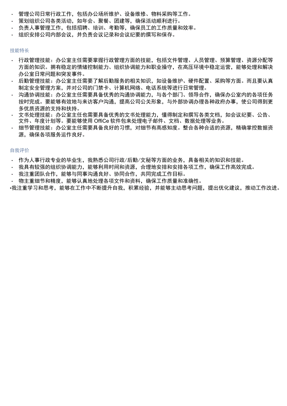 办公室副主任岗位简历模板.docx_第3页