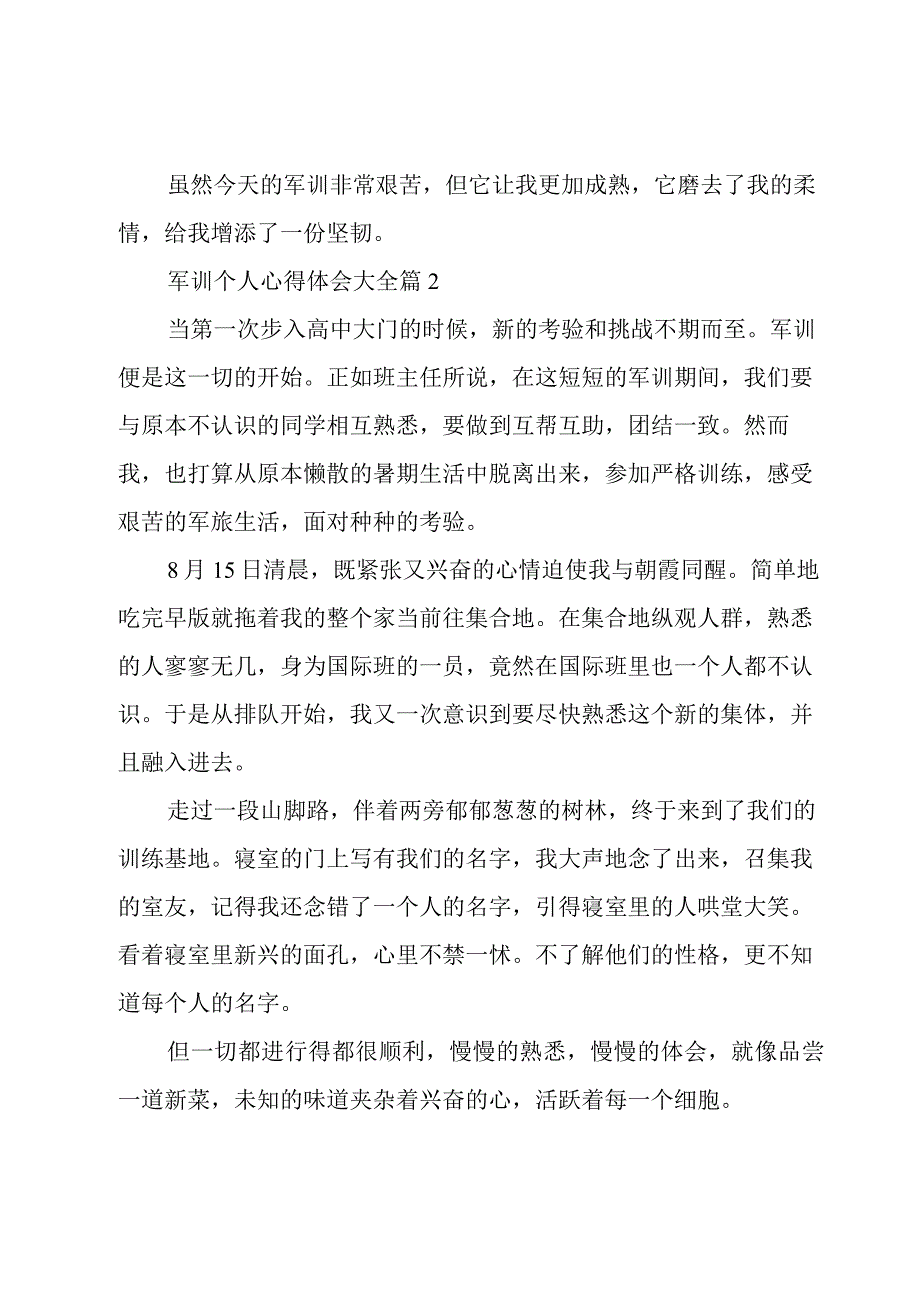 军训个人心得体会大全（18篇）.docx_第3页