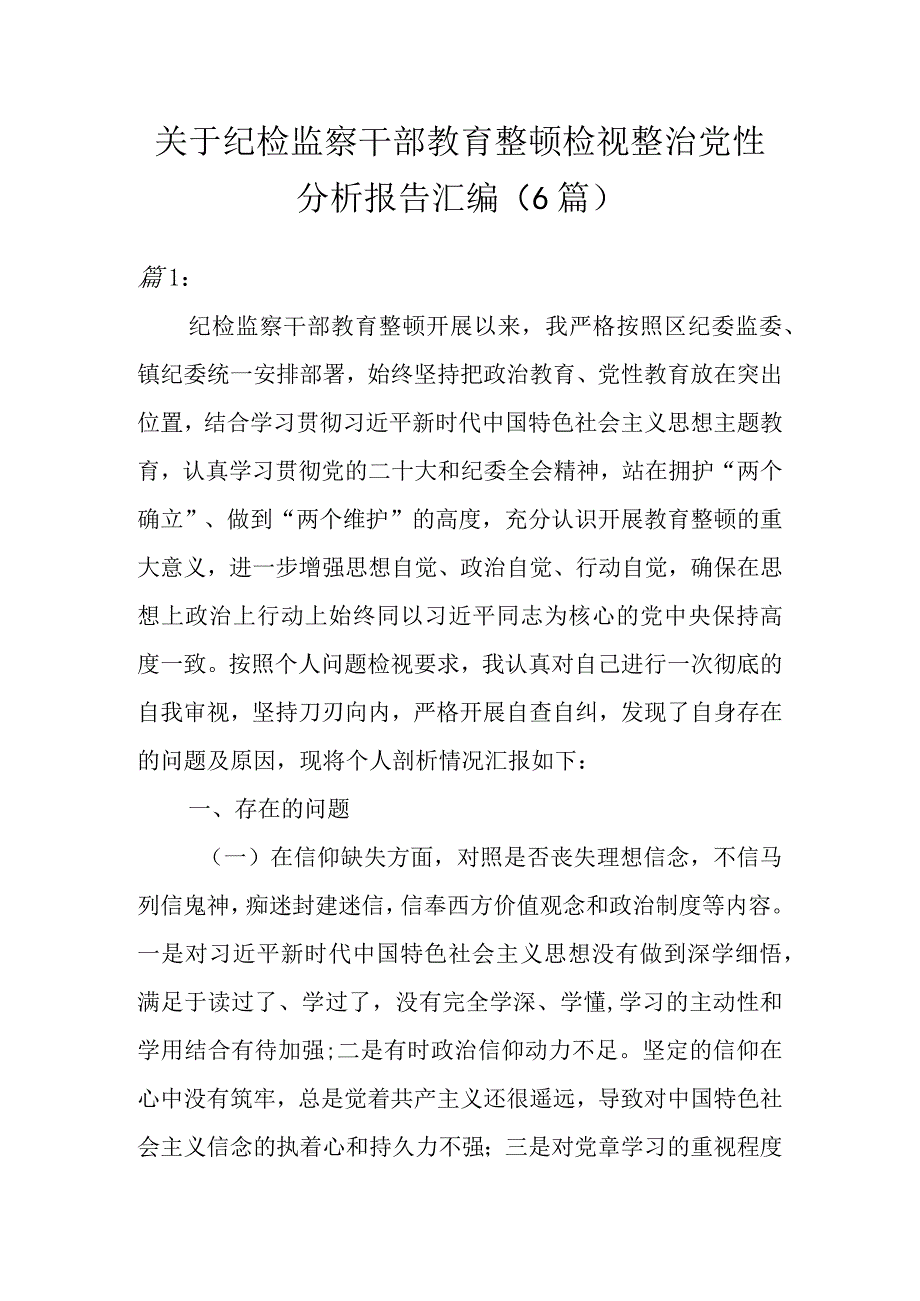 关于纪检监察干部教育整顿检视整治党性分析报告汇编（5篇）.docx_第1页