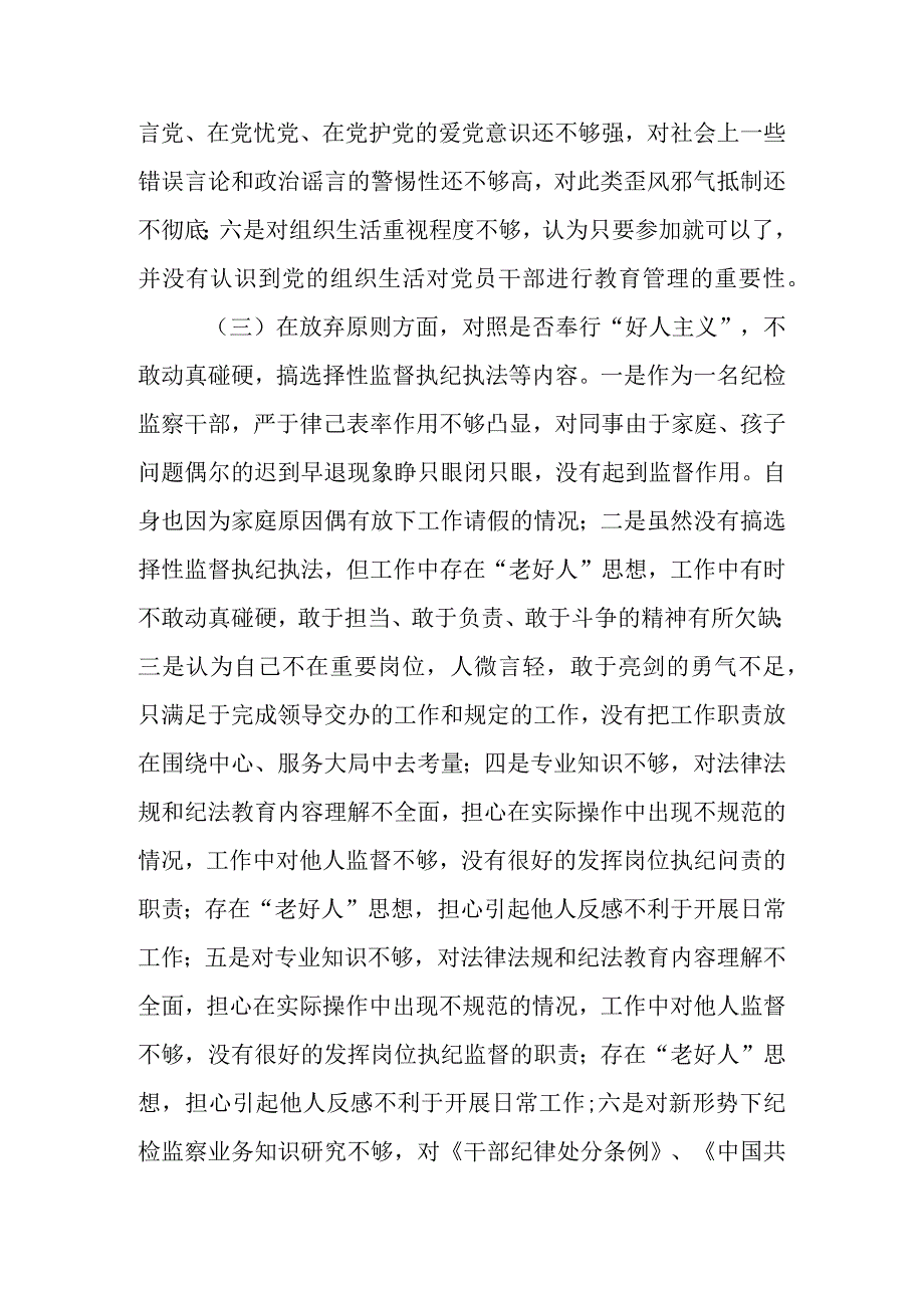 关于纪检监察干部教育整顿检视整治党性分析报告汇编（5篇）.docx_第3页