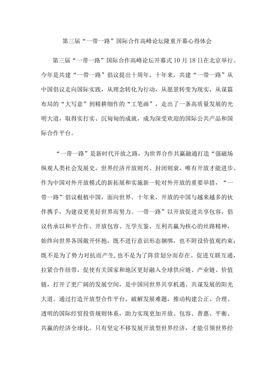 第三届“一带一路”国际合作高峰论坛隆重开幕心得体会.docx_第1页