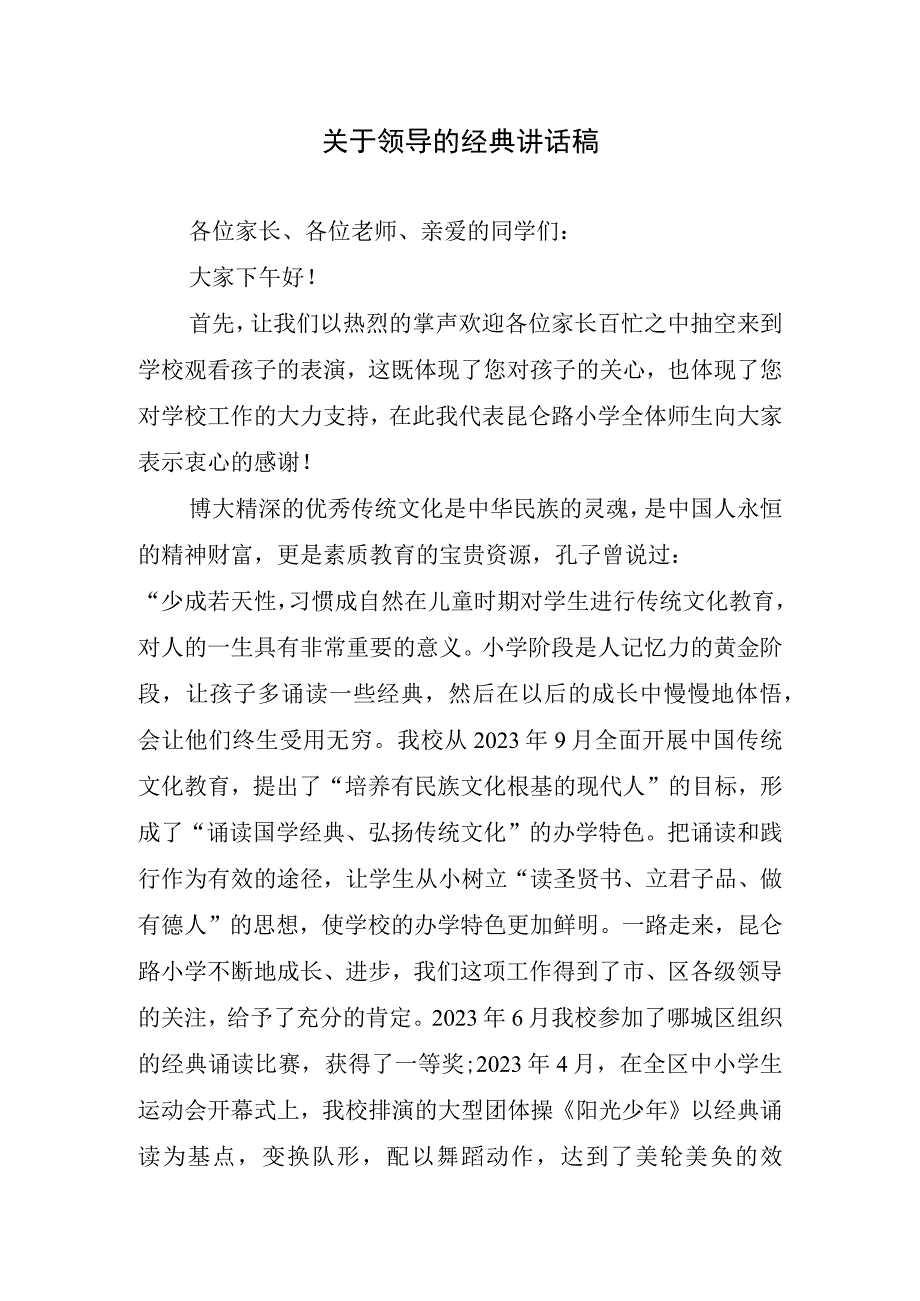 关于领导的经典讲话稿.docx_第1页