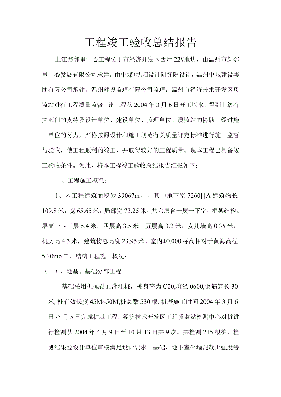 工程竣工验收总结报告_4.docx_第1页