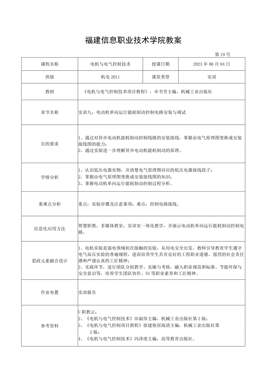 电机与电气控制技术教案-19实训九 ： 电动机单向运行能耗制动控制电路安装与调试.docx_第1页