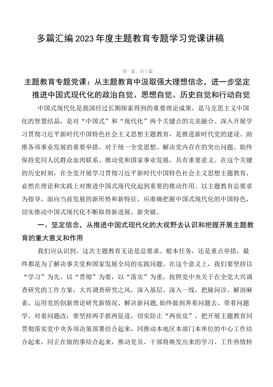 多篇汇编2023年度主题教育专题学习党课讲稿.docx_第1页