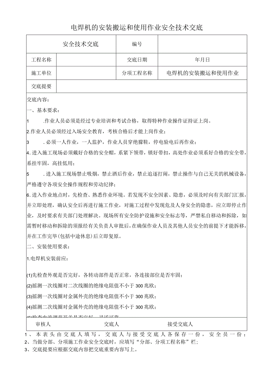 电焊机的安装搬运和使用作业安全技术交底.docx_第1页