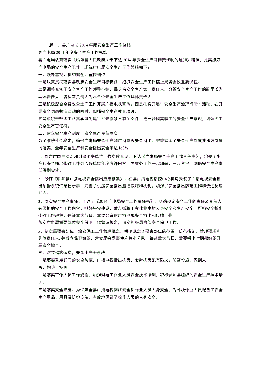 广电系统安全生产工作总结.docx_第1页