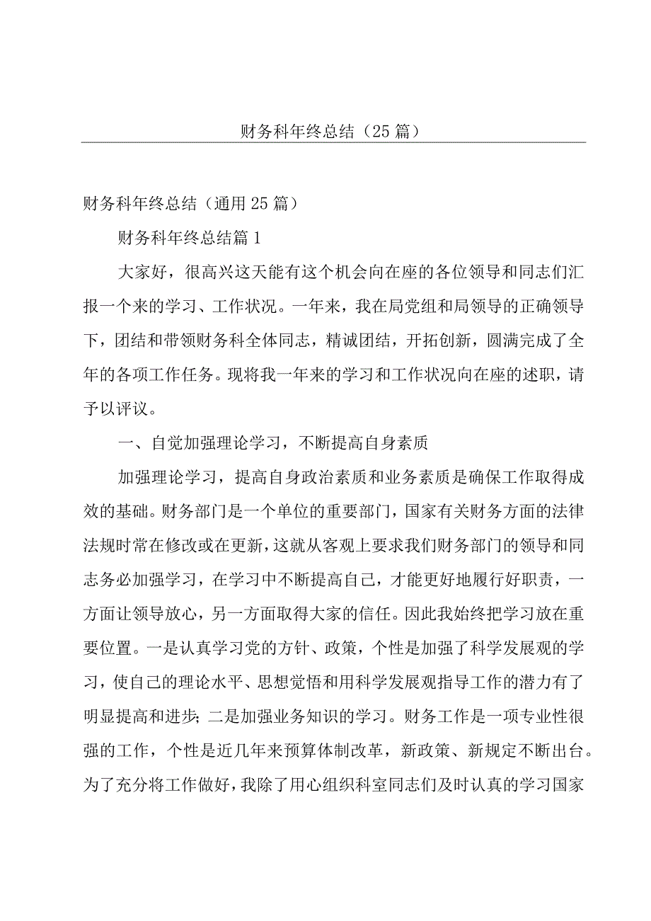 财务科年终总结（25篇）.docx_第1页