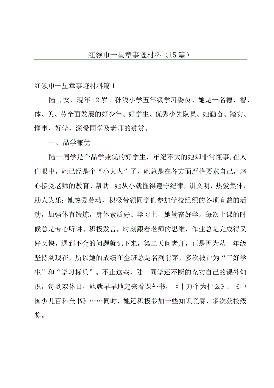 红领巾一星章事迹材料（15篇）.docx_第1页