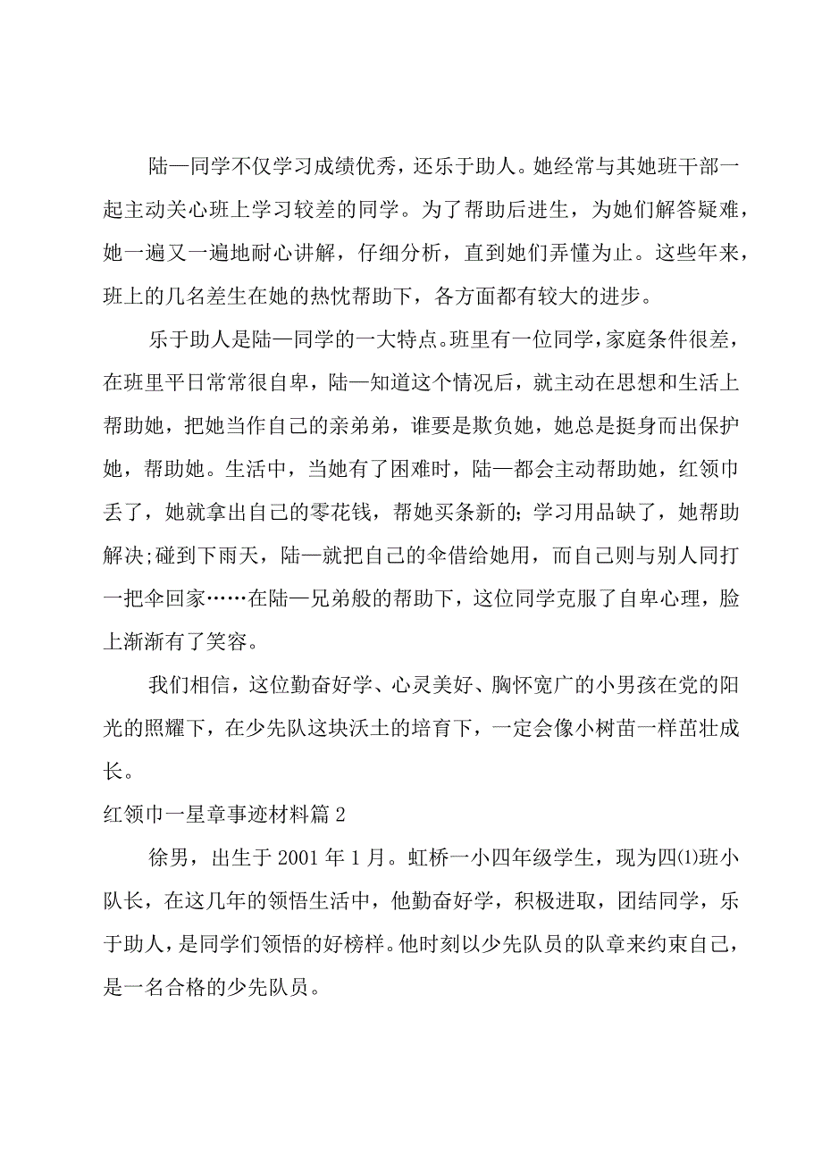 红领巾一星章事迹材料（15篇）.docx_第3页