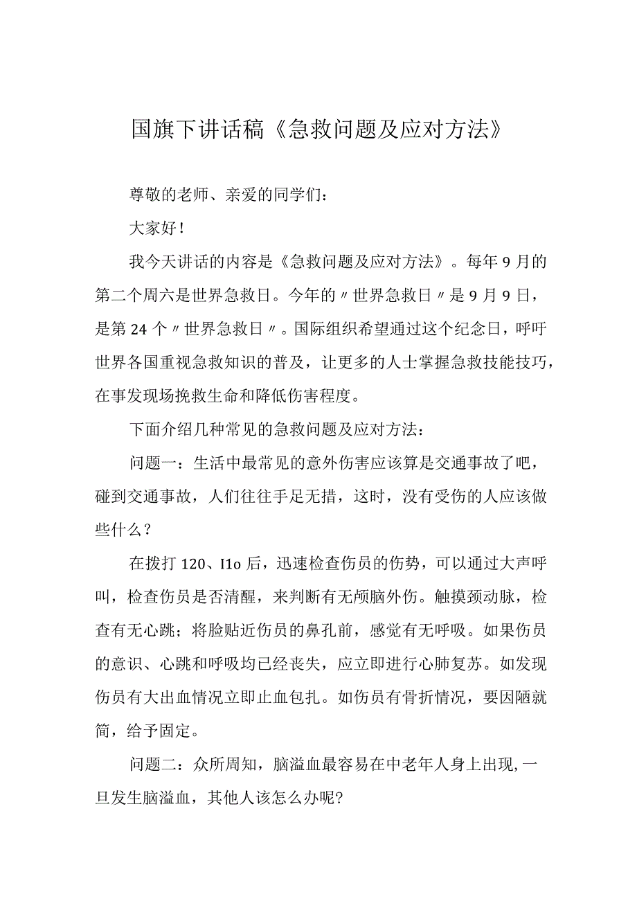 国旗下讲话稿《急救问题及应对方法》.docx_第1页