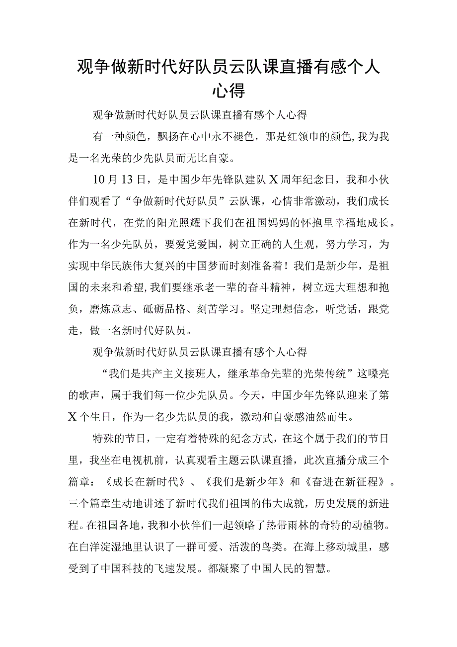 观争做新时代好队员云队课直播有感个人心得.docx_第1页