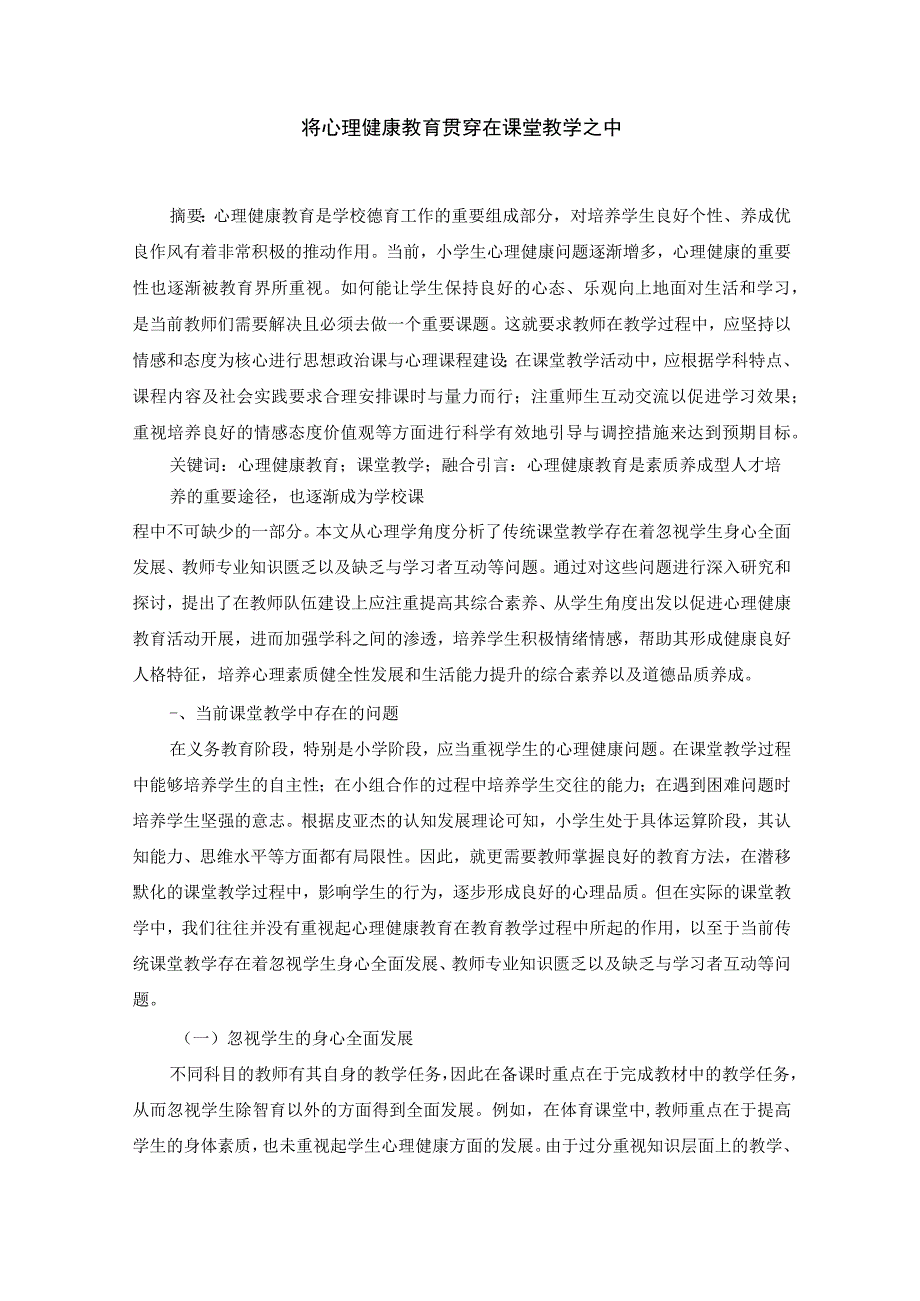 将心理健康教育贯穿在课堂教学之中高质量写作保证质量 论文.docx_第1页