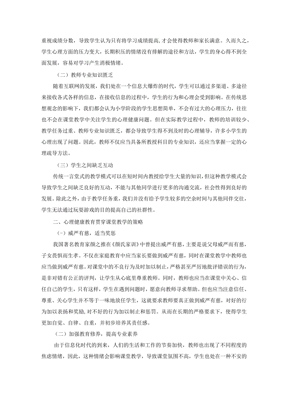 将心理健康教育贯穿在课堂教学之中高质量写作保证质量 论文.docx_第2页