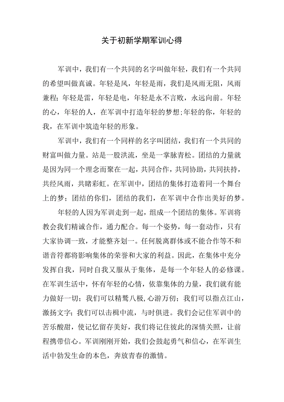 关于初新学期军训心得.docx_第1页