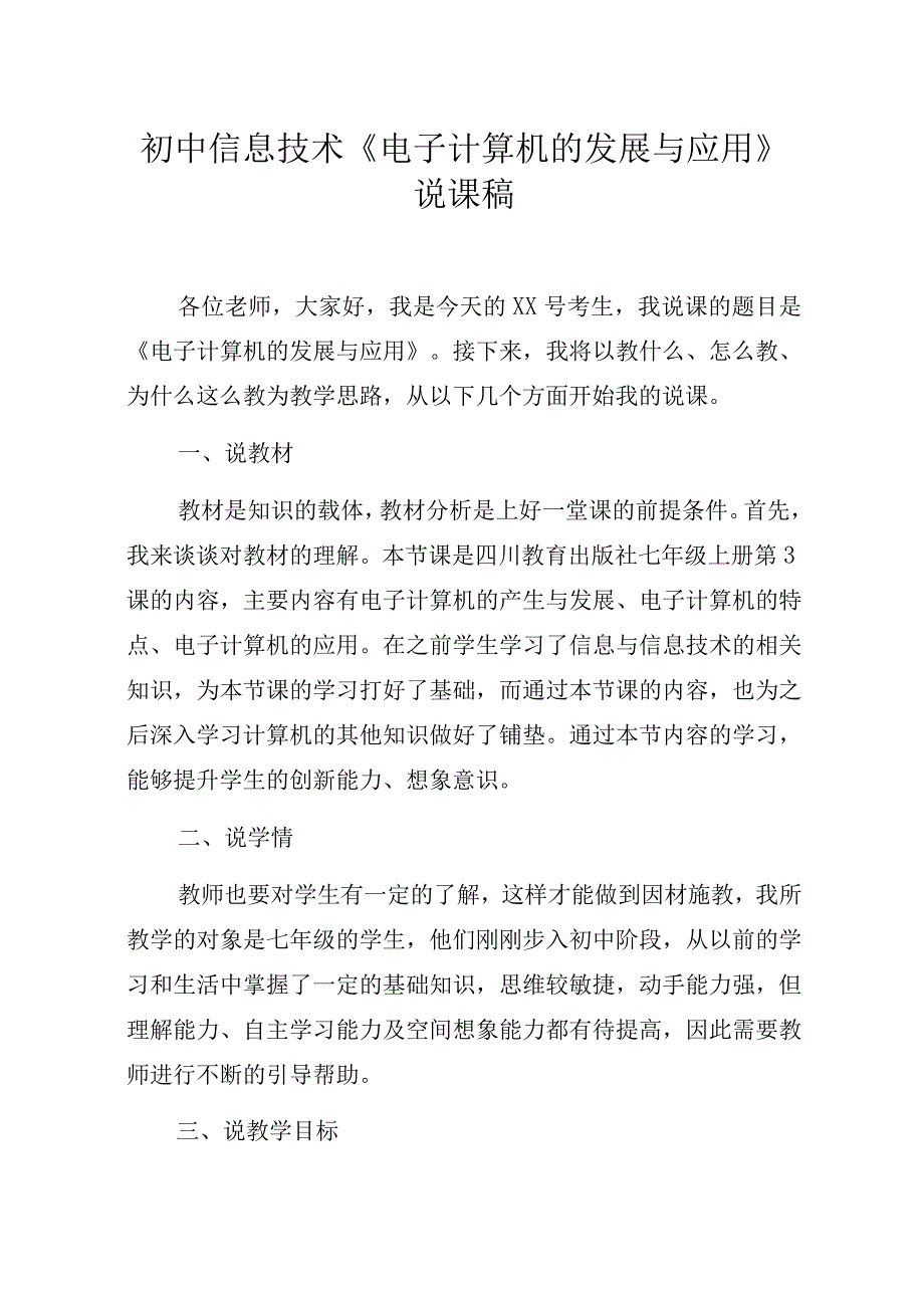 初中信息技术《电子计算机的发展与应用》说课稿.docx_第1页