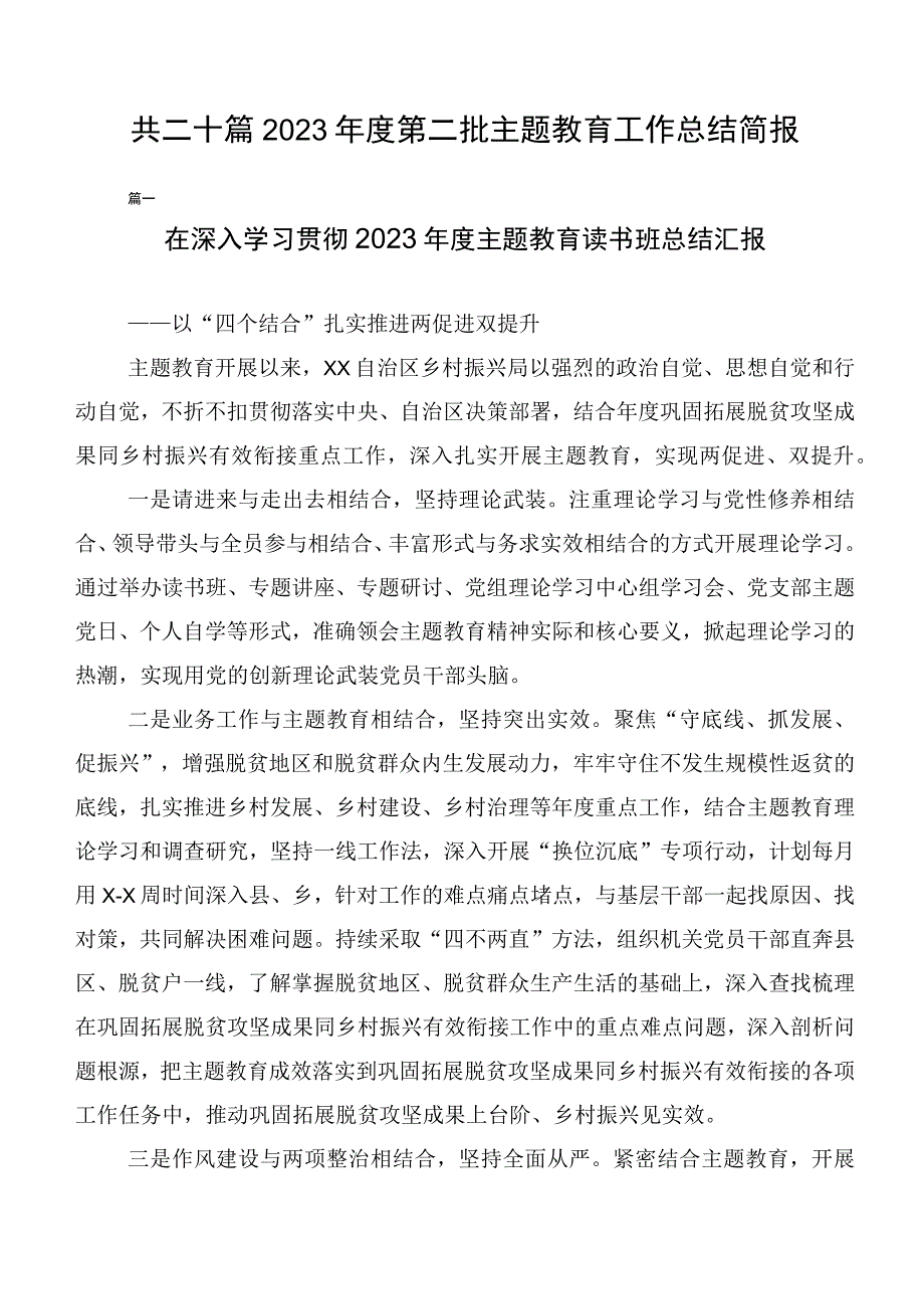 共二十篇2023年度第二批主题教育工作总结简报.docx_第1页