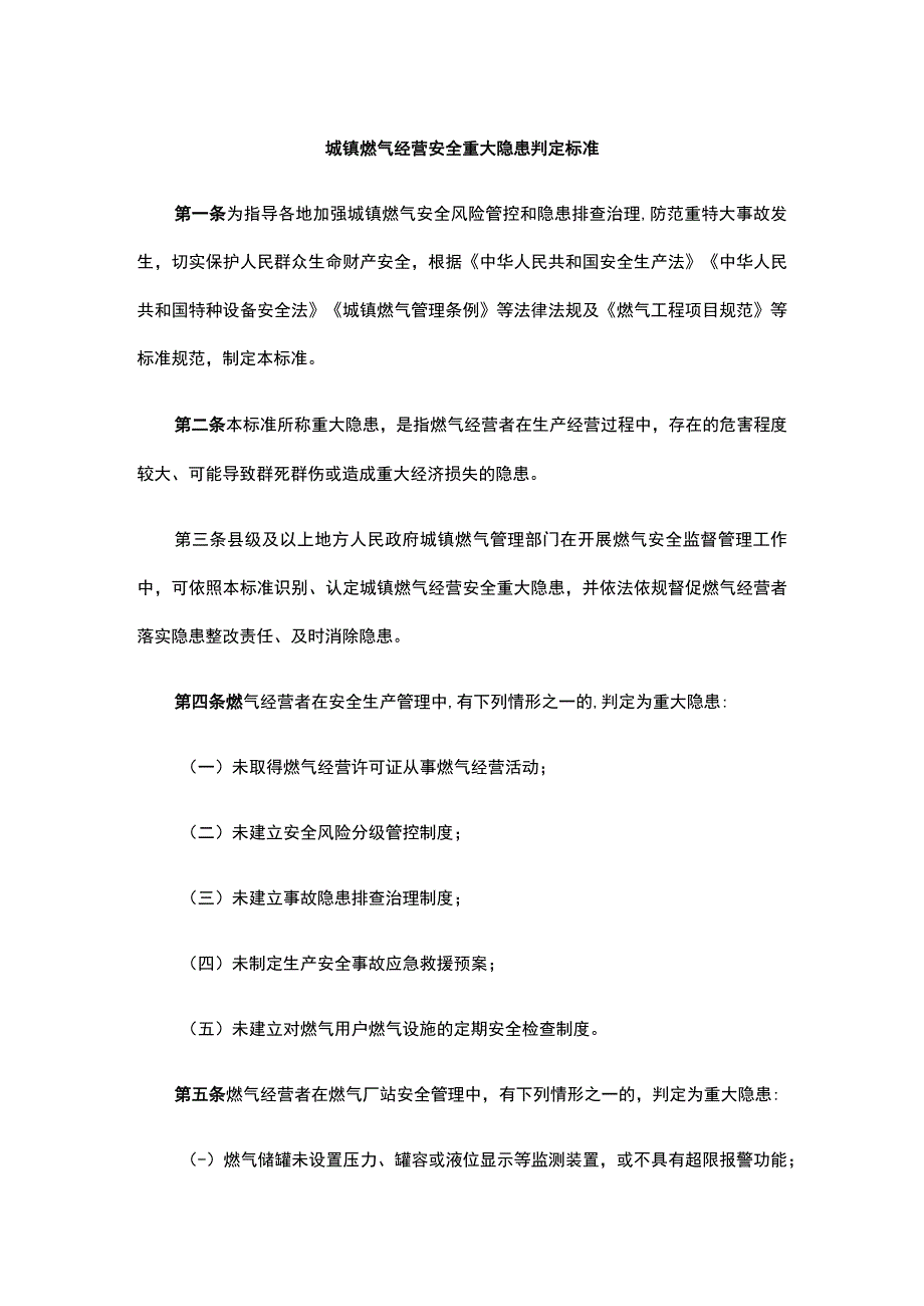 城镇燃气经营安全重大隐患判定标准.docx_第1页