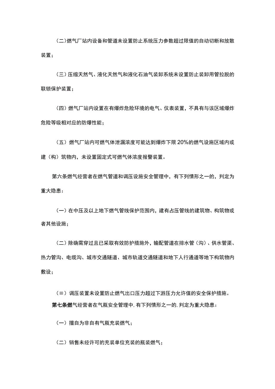 城镇燃气经营安全重大隐患判定标准.docx_第2页