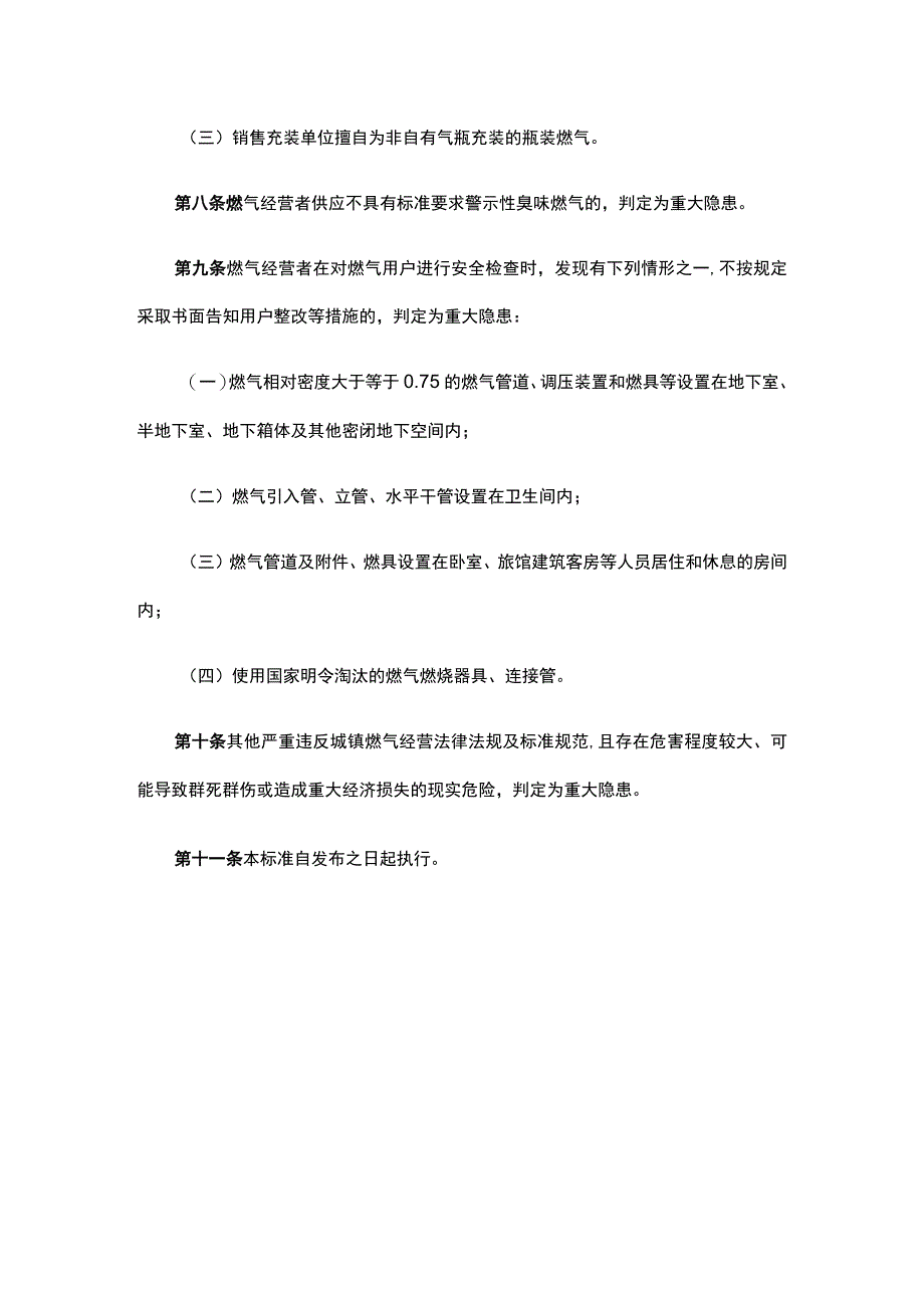 城镇燃气经营安全重大隐患判定标准.docx_第3页