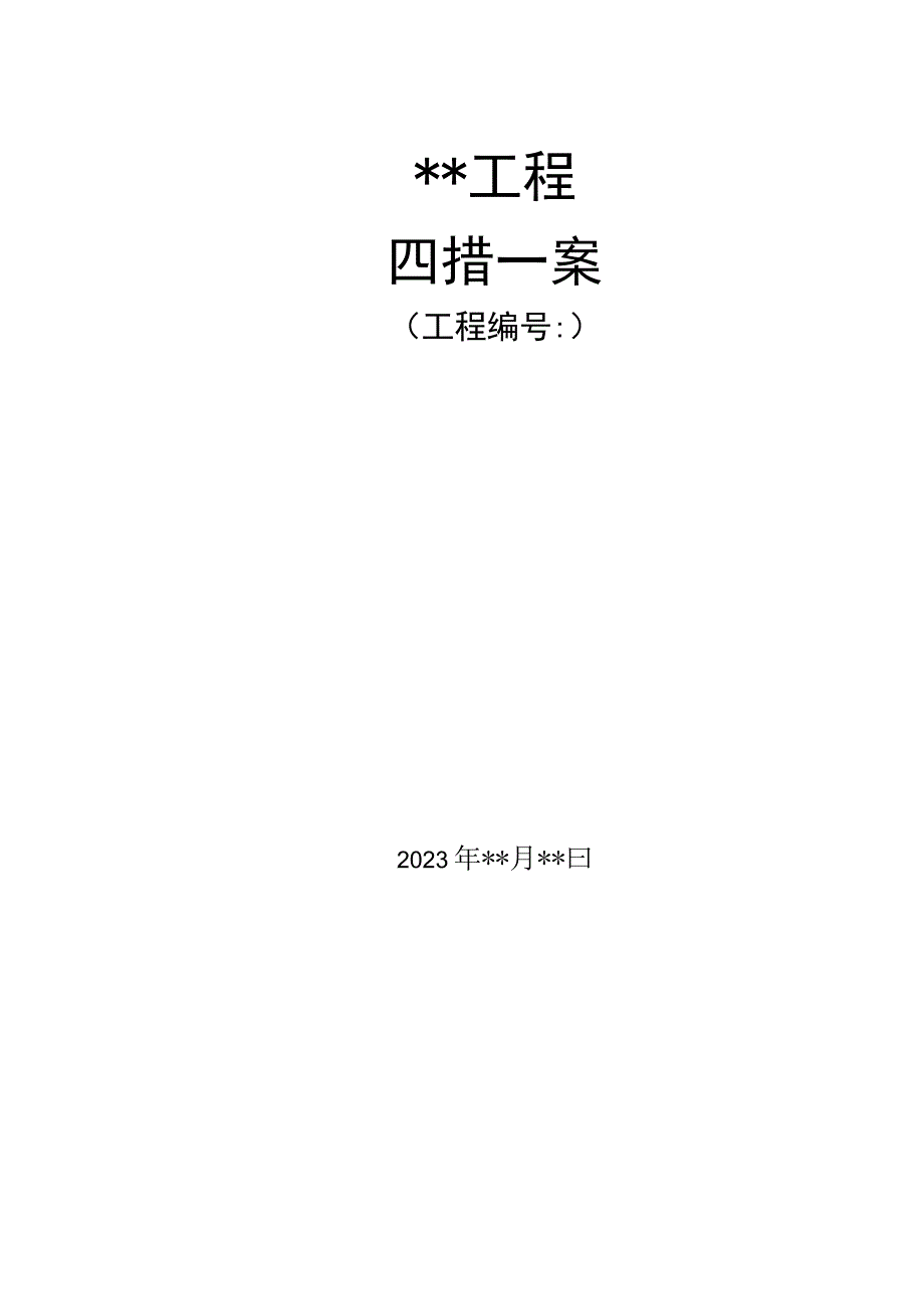 电力施工四措一案操作模板.docx_第1页