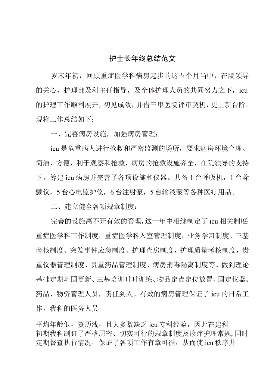 护士长年终总结范文.docx_第1页