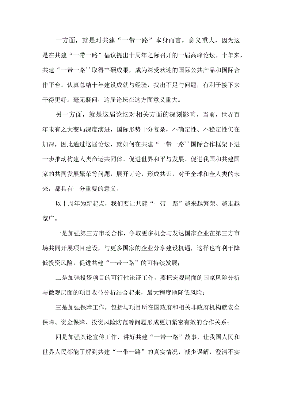 第三届“一带一路”国际合作高峰论坛心得体会1.docx_第2页