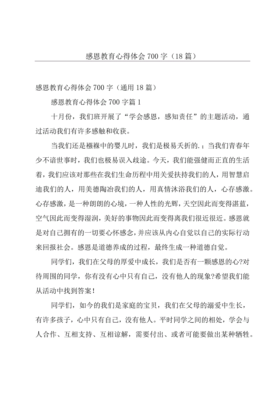 感恩教育心得体会700字（18篇）.docx_第1页