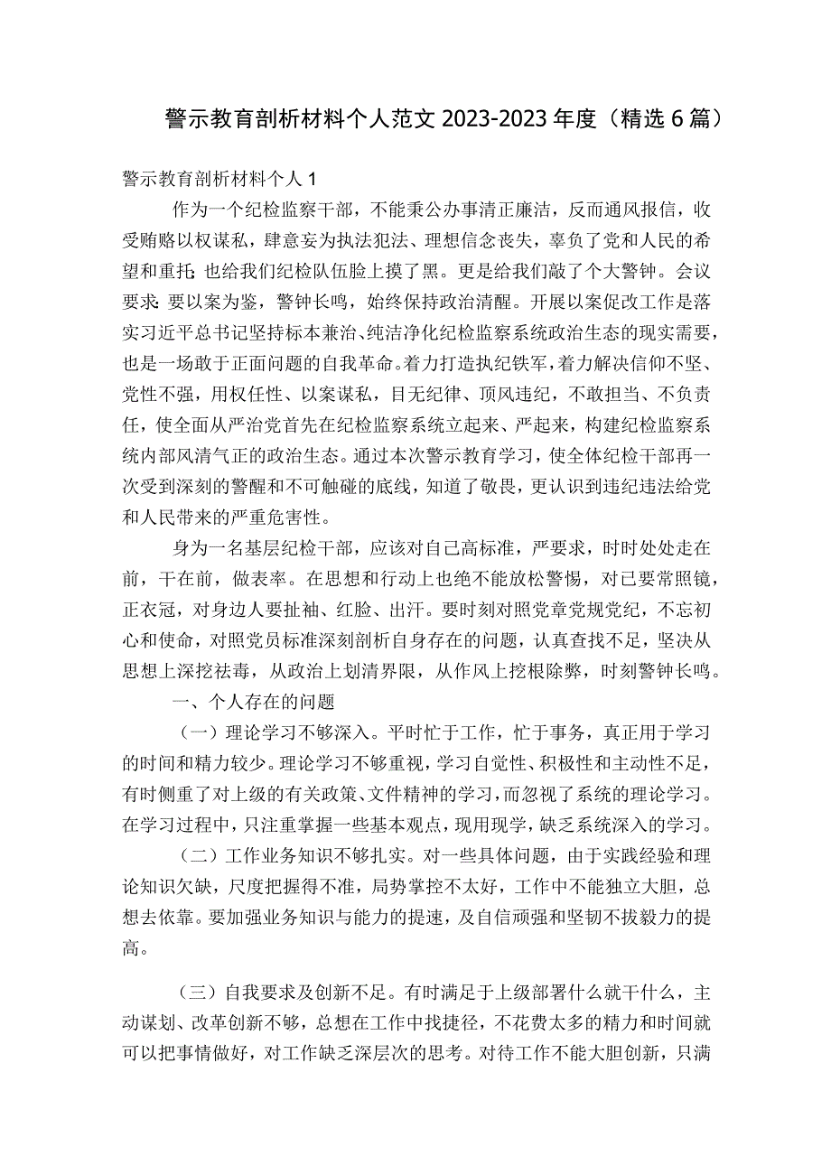 警示教育剖析材料个人范文2023-2023年度(精选6篇).docx_第1页