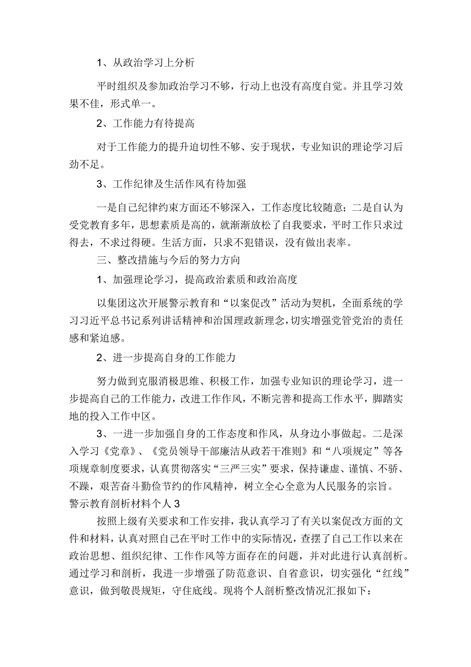 警示教育剖析材料个人范文2023-2023年度(精选6篇).docx_第3页