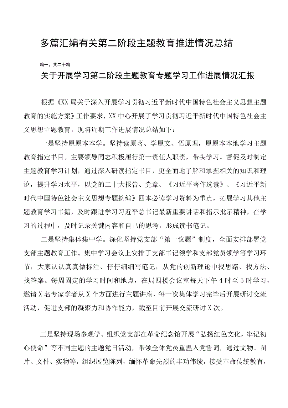 多篇汇编有关第二阶段主题教育推进情况总结.docx_第1页