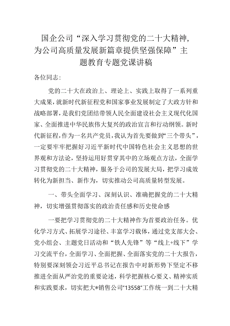 国企公司“深入学习贯彻党的二十大精神,为公司高质量发展新篇章提供坚强保障”主题教育专题党课讲稿.docx_第1页