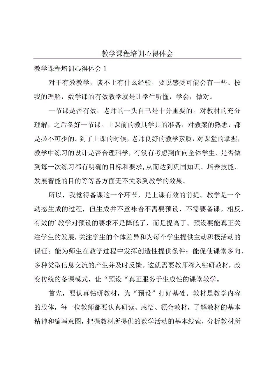 教学课程培训心得体会.docx_第1页