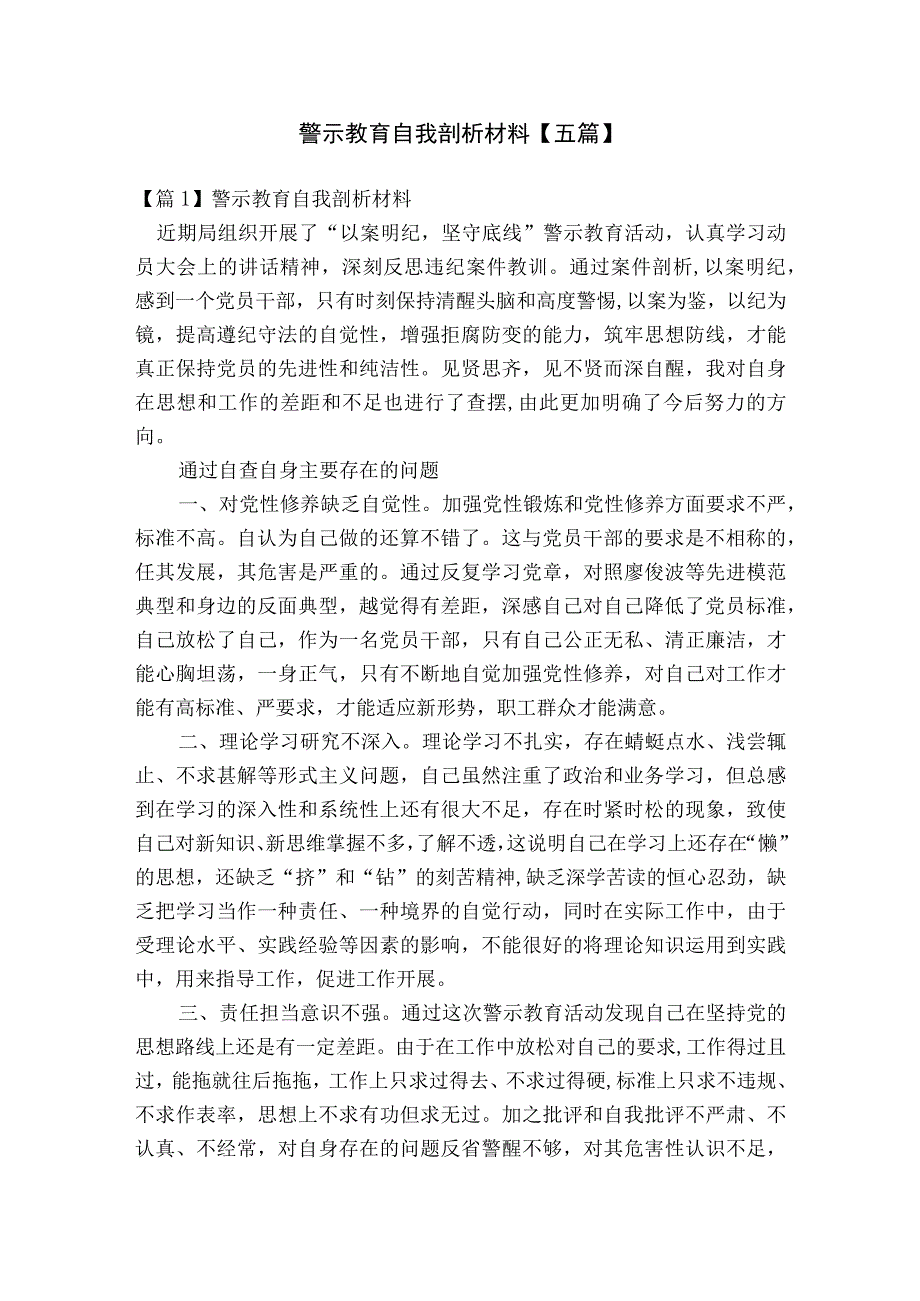 警示教育自我剖析材料【五篇】.docx_第1页