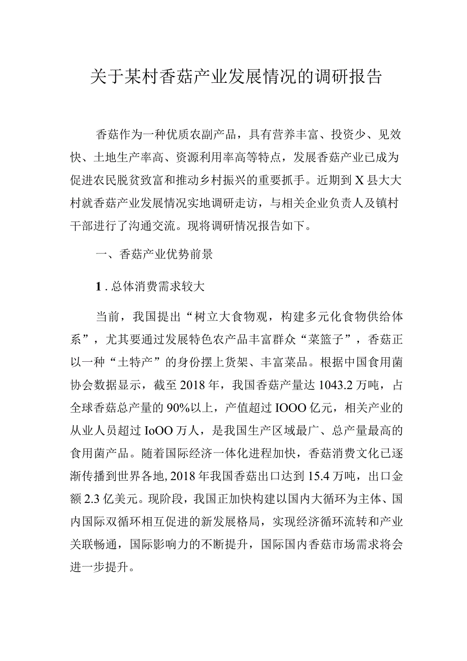 关于某村香菇产业发展情况的调研报告.docx_第1页