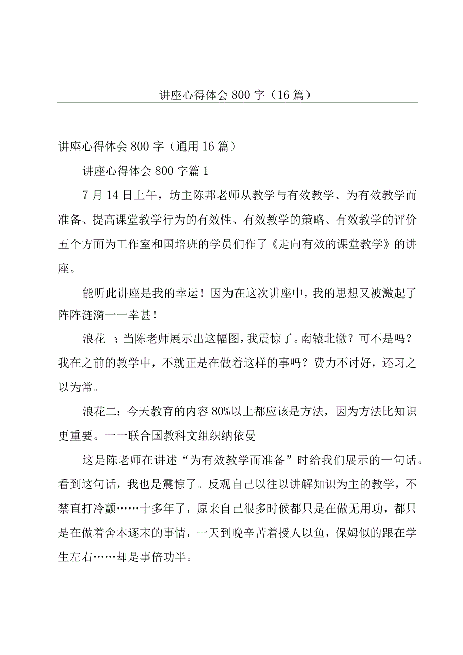 讲座心得体会800字（16篇）.docx_第1页