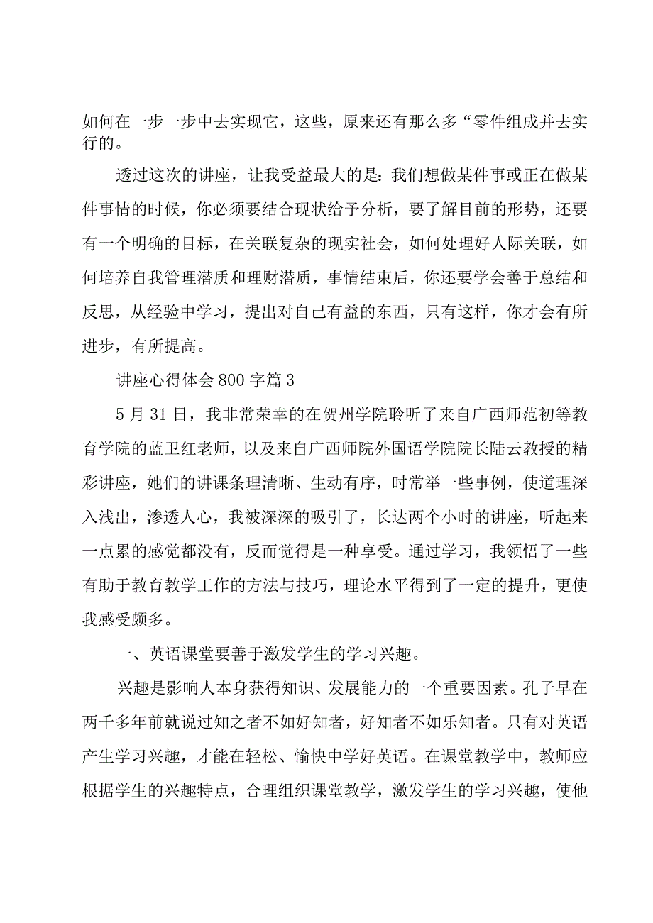 讲座心得体会800字（16篇）.docx_第3页